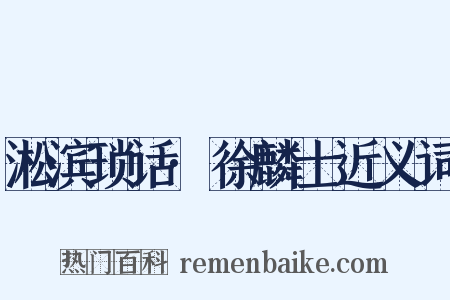 淞滨琐话·徐麟士近义词是什么意思的图片